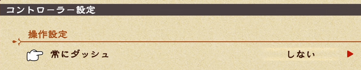 常にダッシュ