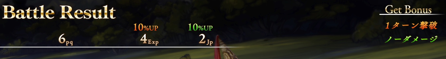 1ターン撃破ボーナス