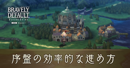 序盤の効率的な進め方