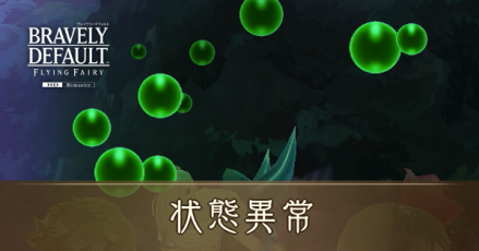 状態異常アイキャッチ