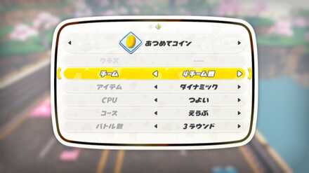 チーム戦_ルール設定