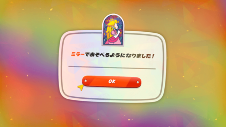 クリア後_ミラー解放