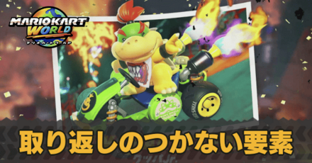 取り返しのつかない要素