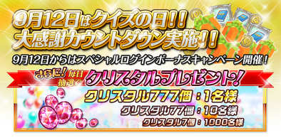 17 09 13 クイズrpg 魔法使いと黒猫のウィズ で最大777個のクリスタルが毎日抽選で当たるキャンペーンがスタート ゲームエイト 17 09 13 クイズrpg 魔法使いと黒猫のウィズ で最大777個のクリスタルが毎日抽選で当たるキャンペーンがスタート ゲームエイト