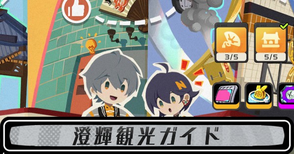 澄輝観光ガイドの攻略