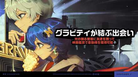 グラビティが結ぶ出会い画像
