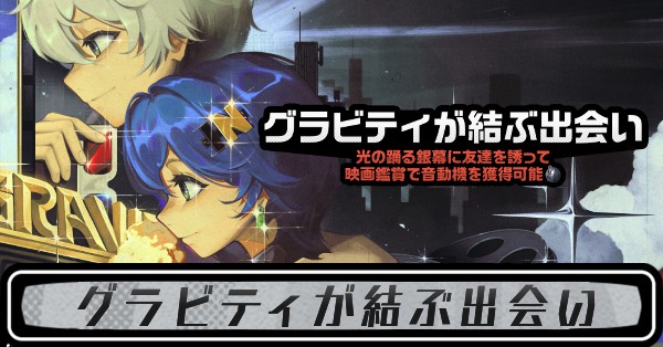 グラビティが結ぶ出会いの攻略と答え