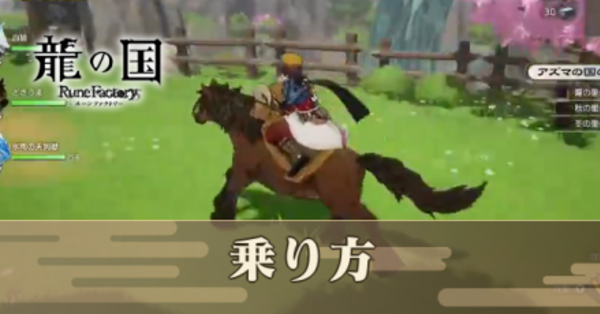 龍の国ルーンファクトリー】モンスター（魔物）の乗り方【龍