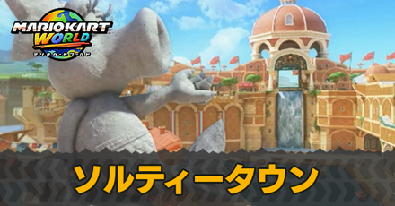 ソルティータウン