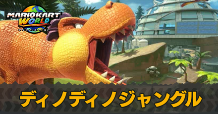 ディノディノジャングル