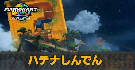 ハテナしんでん