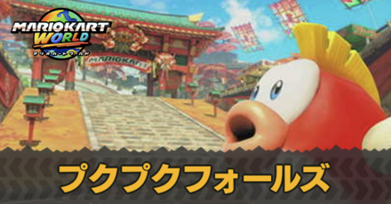 プクプクフォールズ