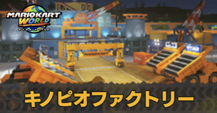 キノピオファクトリー