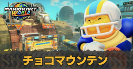 チョコマウンテン