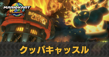 クッパキャッスル