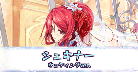 シェキナー［ウェディングver.］