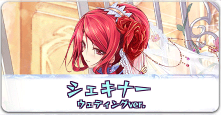 注目の ファンキルオルタナ】シェキナー［ウェディングver.］の評価と タオル・ハンカチ