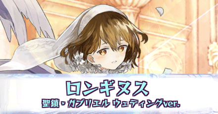 ロンギヌス［聖鎖・ガブリエル-ウェディングver.］