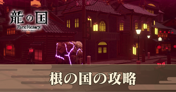 根の国の攻略