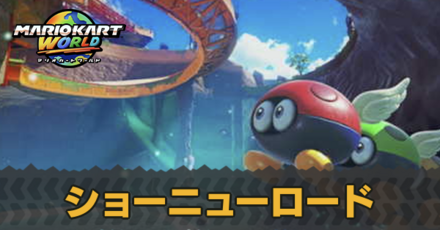 ショーニューロードのショートカットとマップ