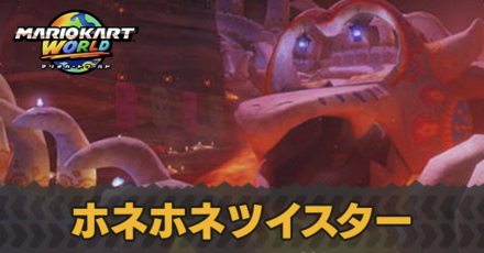 ホネホネツイスター