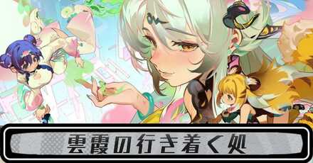 雲霞の行き着く処のストーリー攻略