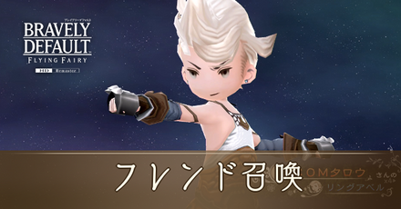 フレンド召喚IC