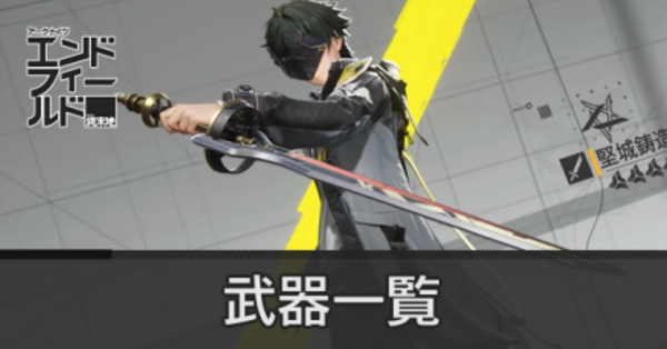 エンドフィールド】武器一覧とモチーフ【アークナイツ】｜ゲームエイト