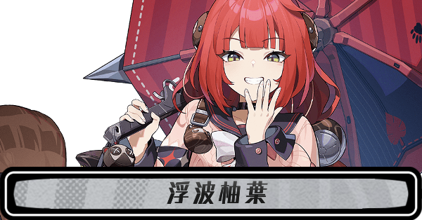 ゼンゼロ浮波柚葉