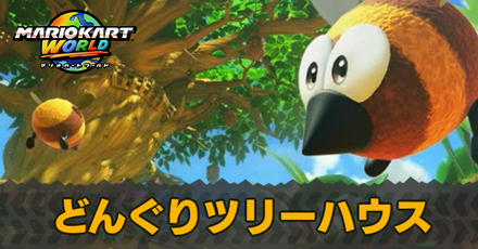 どんぐりツリーハウス