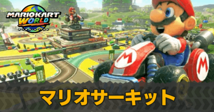 マリオサーキット