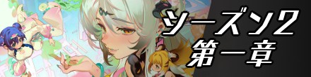 シーズン2第一章