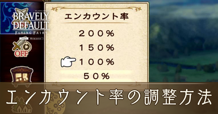 エンカウント率IC