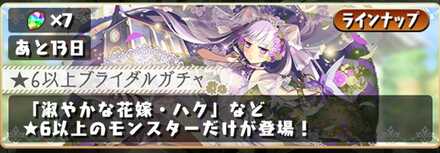 星6以上確定ガチャ