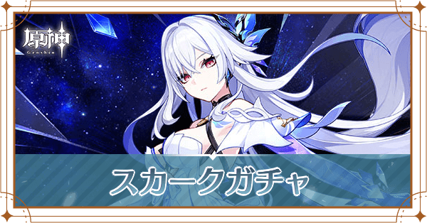 スカークガチャ