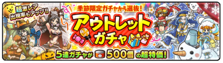 アウトレットガチャの画像