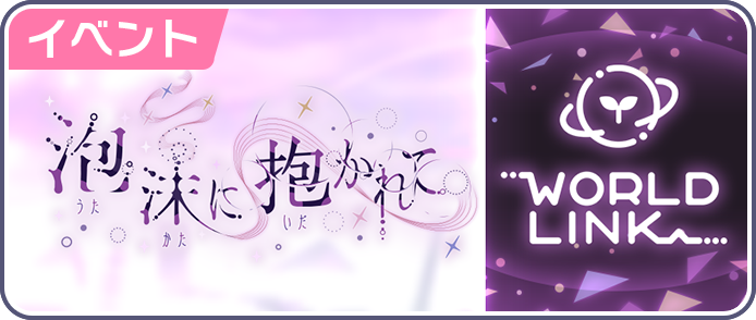 泡沫に抱かれて