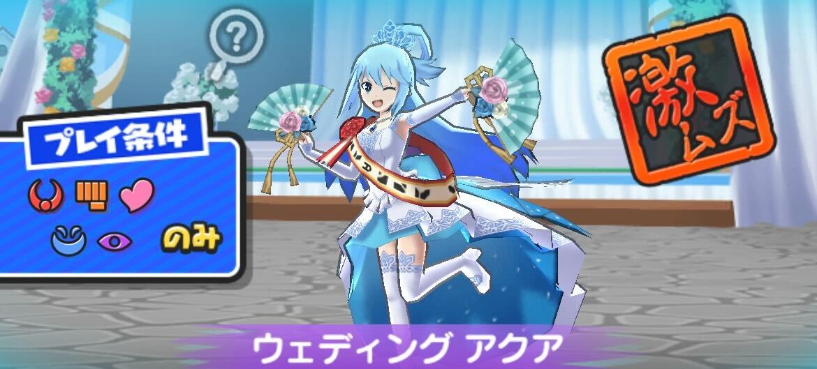 ウェディングアクア攻略方法