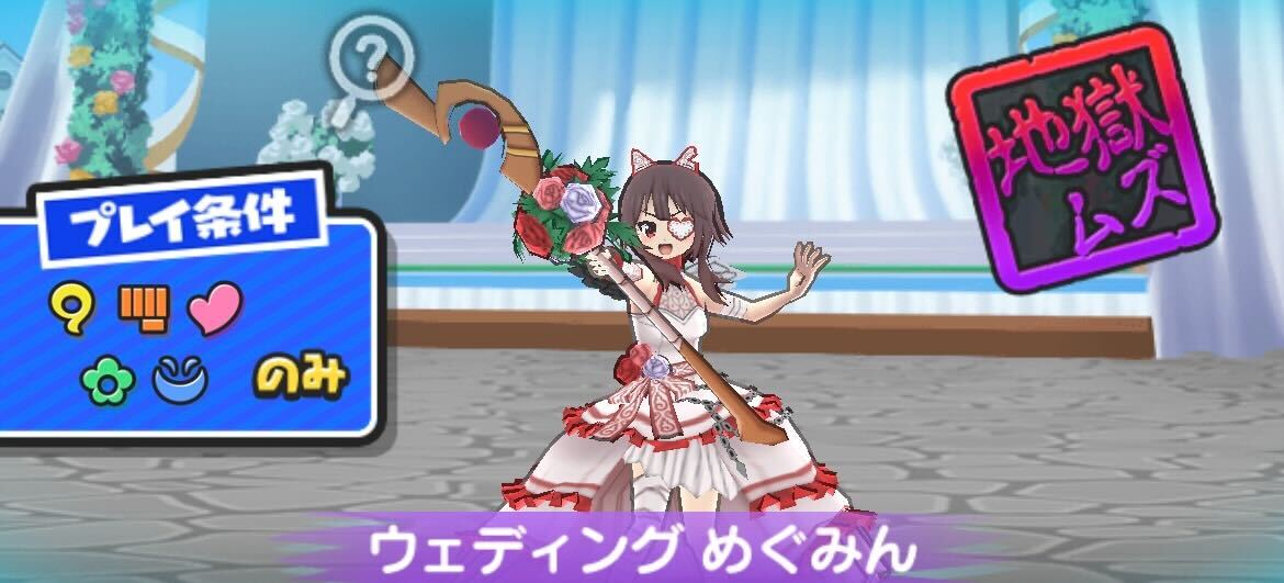 ウェディングめぐみん攻略方法
