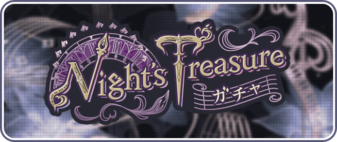 Night’s Treasureガチャ