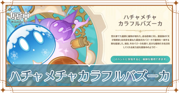 ハチャメチャカラフルバズーカ_アイキャッチ