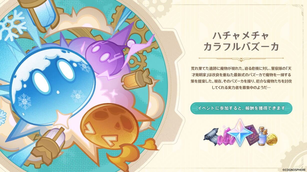 ハチャメチャカラフルバズーカ