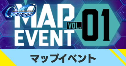 マップイベント