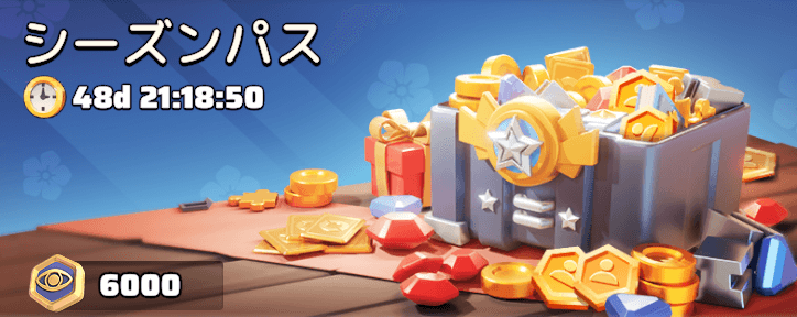 シーズンⅣパス