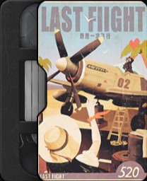 ラスト・フライト