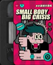 小さな体、大きなトラブル