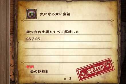 青い宝箱アチーブ