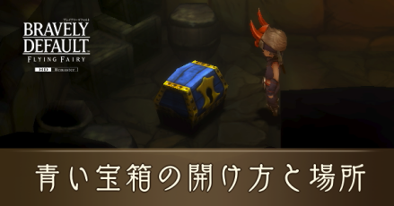 青い宝箱アイキャッチ