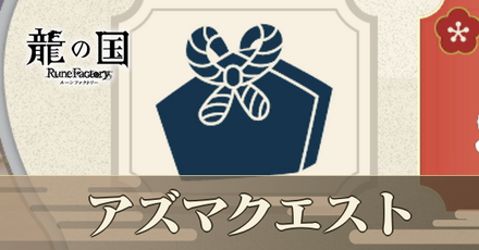 アズマクエスト