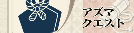アズマクエスト